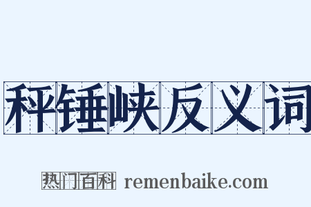 秤锤峡反义词是什么意思的图片